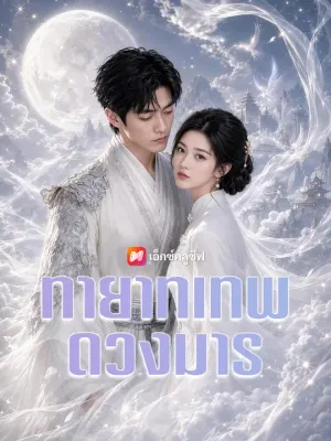 ทายาทเทพดวงมาร