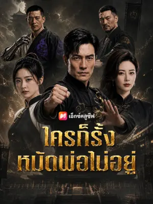 ใครก็รั้งหมัดพ่อไม่อยู่