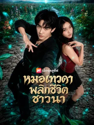 หมอเทวดาพลิกชีวิตชาวนา