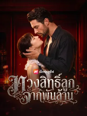 ทวงสิทธิ์ลูกจากพันล้าน
