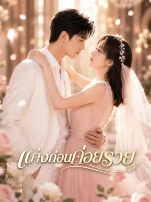 แต่งก่อนค่อยรวย