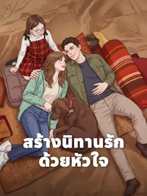 สร้างนิทานรักด้วยหัวใจ