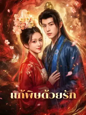 แก้พิษด้วยรัก