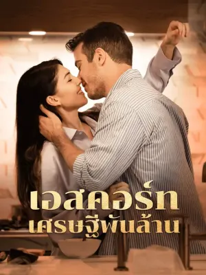 เอสคอร์ทเศรษฐีพันล้าน