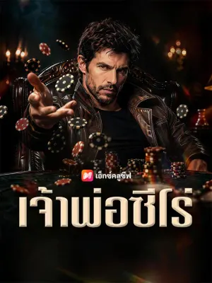 เจ้าพ่อซีโร่