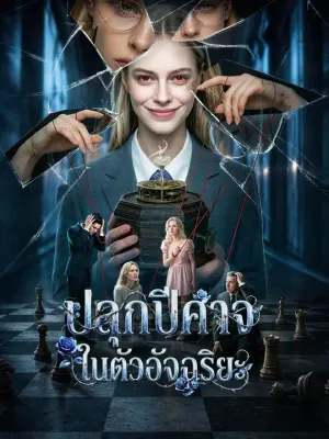 ปลุกปีศาจในตัวอัจฉริยะ