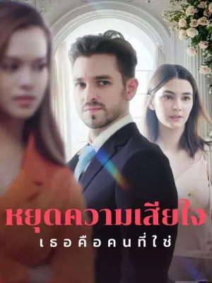 หยุดความเสียใจ, เธอคือคนที่ใช่