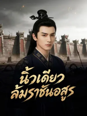 นิ้วเดียวล้มราชันอสูร