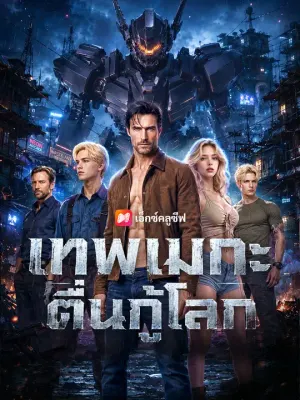 เทพเมกะตื่นกู้โลก