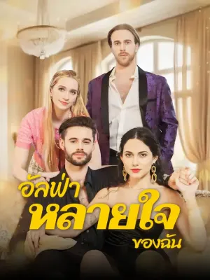 อัลฟ่า “หลายใจ” ของฉัน