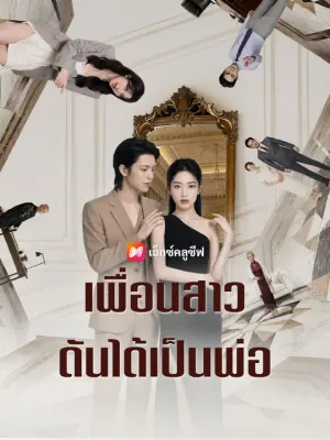 เพื่อนสาวดันได้เป็นพ่อ