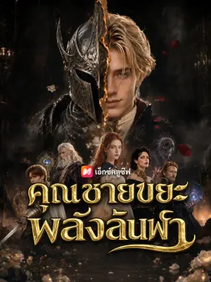 คุณชายขยะ พลังล้นฟ้า