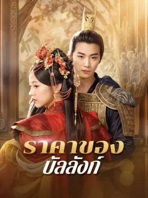ราคาของบัลลังก์