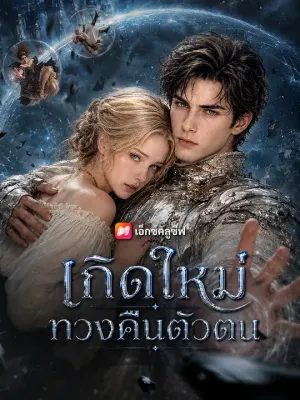 เกิดใหม่ทวงคืนตัวตน