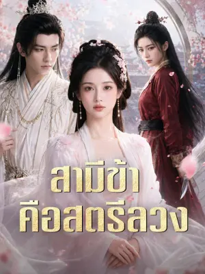 สามีข้าคือสตรีลวง