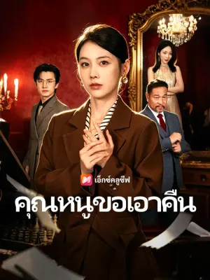 คุณหนูขอเอาคืน