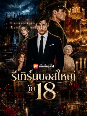 รีเทิร์นบอสใหญ่วัย 18