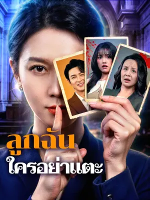 ลูกฉัน ใครอย่าแตะ