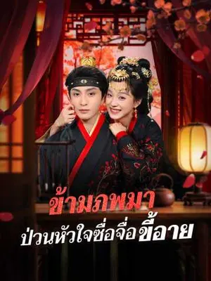ข้ามภพมา ป่วนหัวใจซื่อจื่อขี้อาย