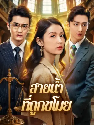 สายน้ำ ที่ถูกขโมย