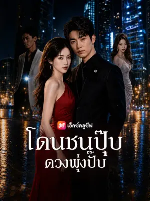 โดนชนปุ๊บ ดวงพุ่งปั๊บ