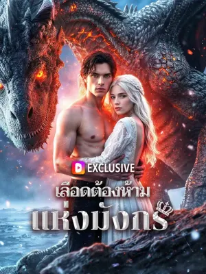 เลือดต้องห้ามแห่งมังกร