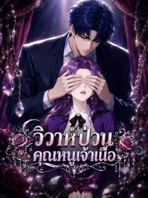 วิวาห์ป่วนคุณหนูเจ้าเนื้อ