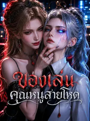 ของเล่นคุณหนูสายโหด