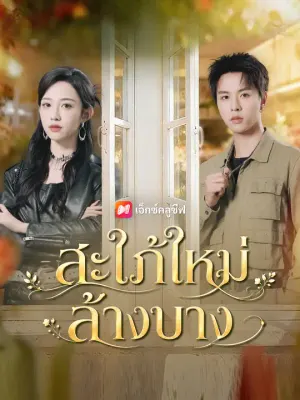 สะใภ้ใหม่ล้างบาง