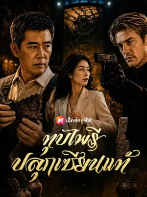 ทุบไพรีปลุกเซียนแท้