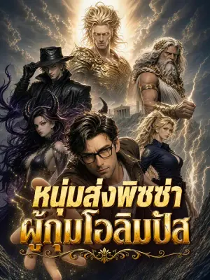 หนุ่มส่งพิซซ่า ผู้กุมโอลิมปัส