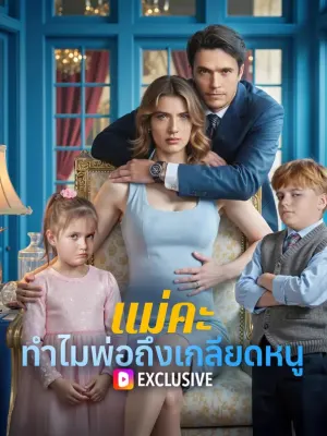 แม่คะ ทำไมพ่อถึงเกลียดหนู