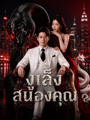 งูเล็งสนองคุณ