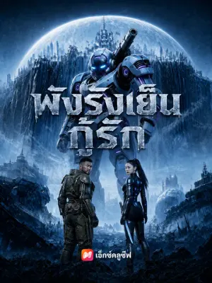 พังรังเย็นกู้รัก