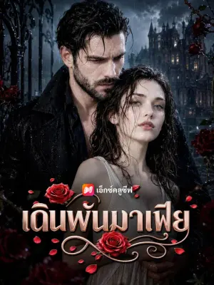 เดิมพันมาเฟีย