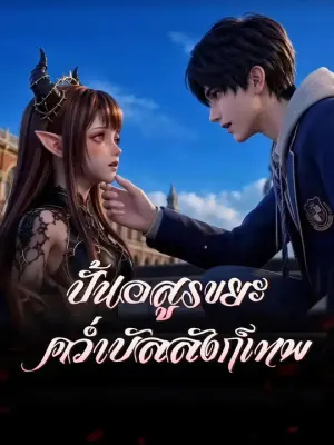 ปั้นอสูรขยะคว่ำบัลลังก์เทพ