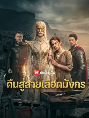 คืนสู่สายเลือดมังกร