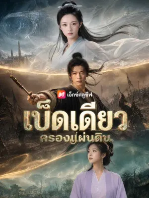 เบ็ดเดียวครองแผ่นดิน