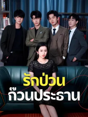 รักป่วนก๊วนประธาน