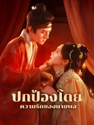 ปกป้องโดยความรักของนายพล