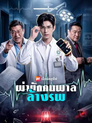 ผ่าตัดคนพาลล้างรพ