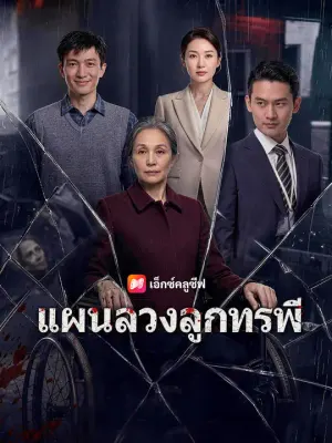 แผนลวงลูกทรพี
