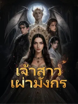 เจ้าสาวเผ่ามังกร