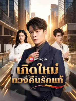 เกิดใหม่ทวงคืนรักแท้