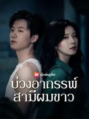 บ่วงอาถรรพ์สามีผมขาว