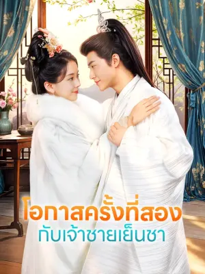 โอกาสครั้งที่สอง กับเจ้าชายเย็นชา