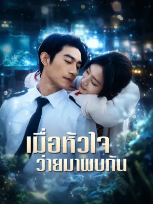 เมื่อหัวใจว่ายมาพบกัน