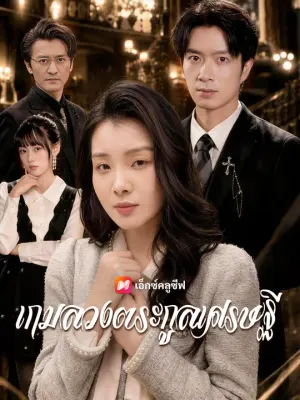 เกมลวงตระกูลเศรษฐี