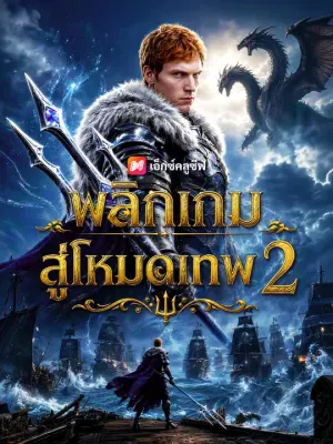 พลิกเกมสู่โหมดเทพ 2