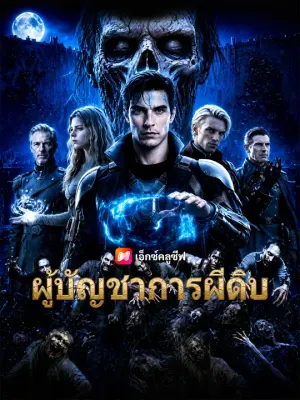 ผู้บัญชาการผีดิบ